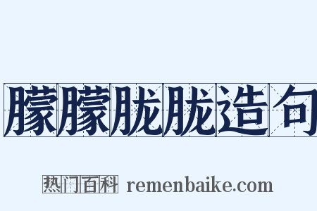 朦朦胧胧造句是什么意思的图片